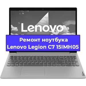 Ремонт ноутбука Lenovo Legion C7 15IMH05 в Челябинске